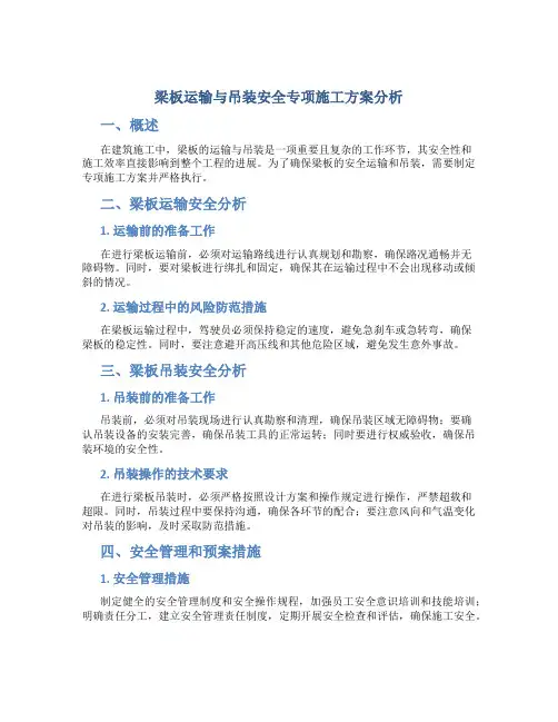 梁板运输与吊装安全专项施工方案分析
