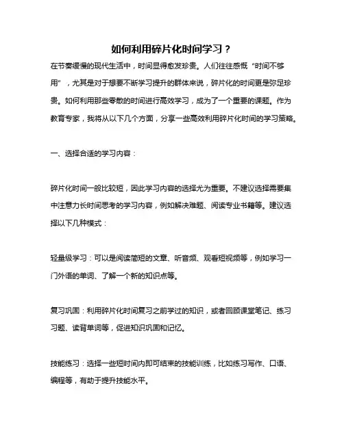 如何利用碎片化时间学习？