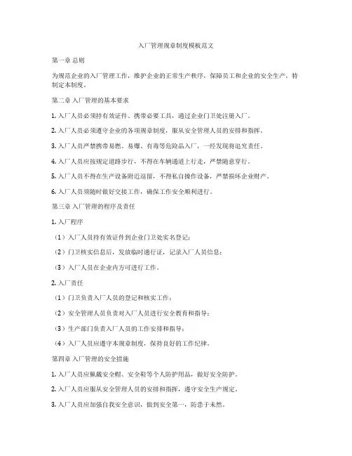 入厂管理规章制度模板范文
