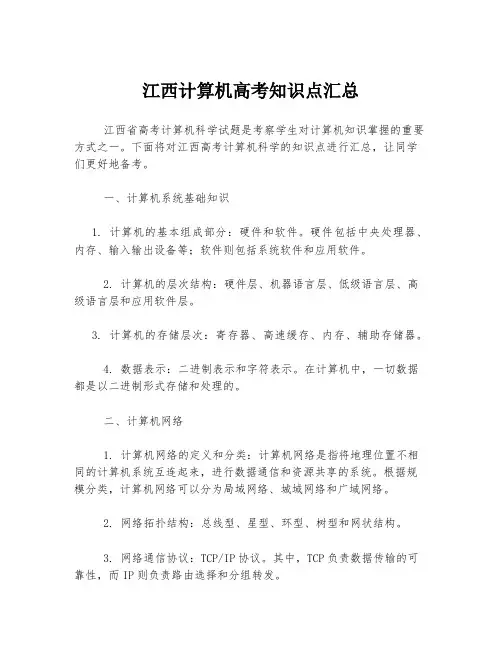 江西计算机高考知识点汇总