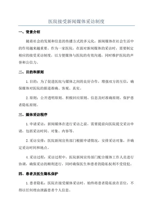 医院接受新闻媒体采访制度