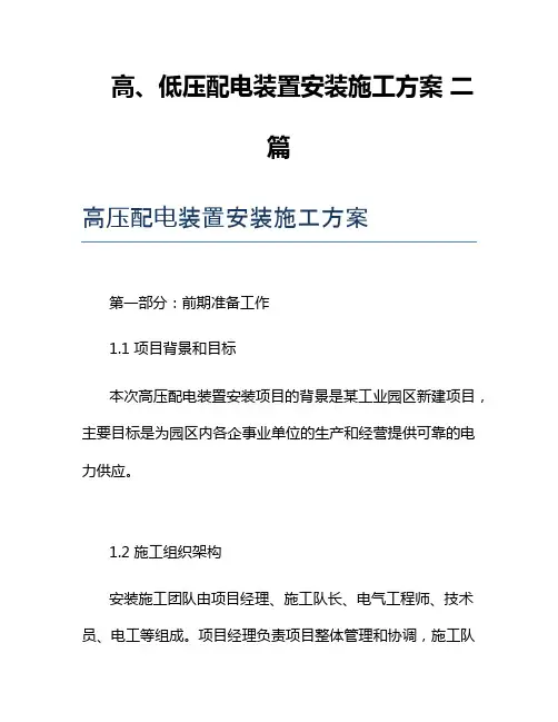 高、低压配电装置安装施工方案1二篇