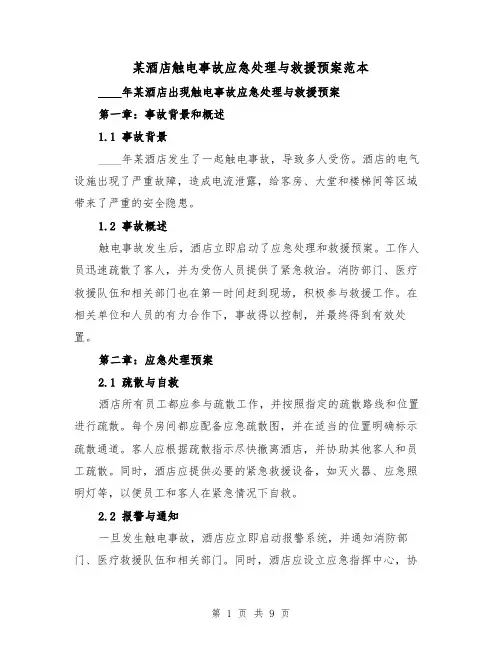 某酒店触电事故应急处理与救援预案范本（三篇）