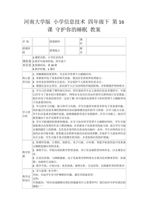 河南大学版小学信息技术四年级下第16课守护你的睡眠教案