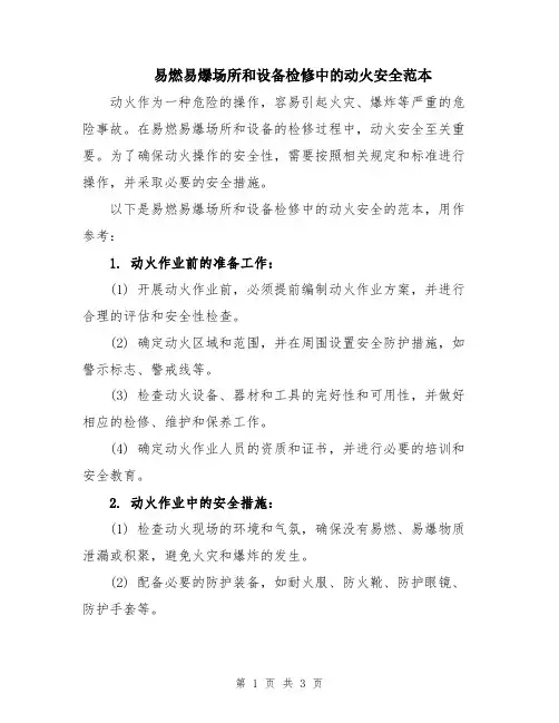 易燃易爆场所和设备检修中的动火安全范本