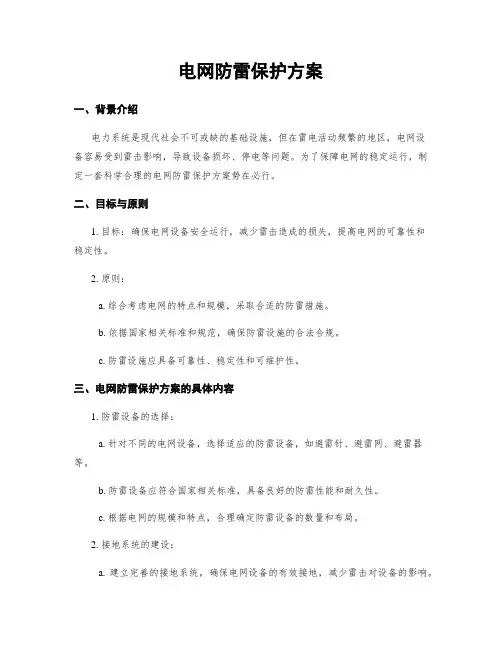 电网防雷保护方案
