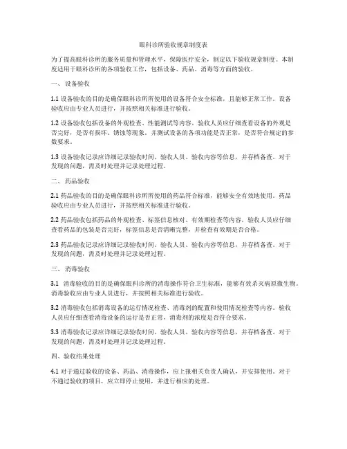 眼科诊所验收规章制度表