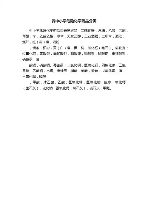 各中小学危险化学药品分类