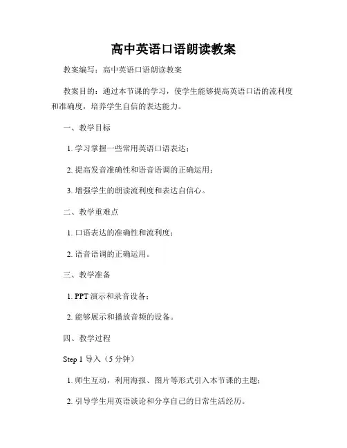 高中英语口语朗读教案
