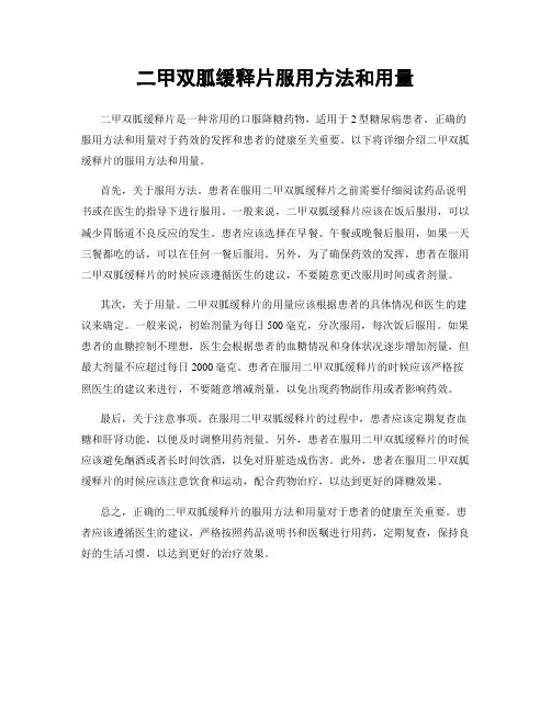 二甲双胍缓释片服用方法和用量