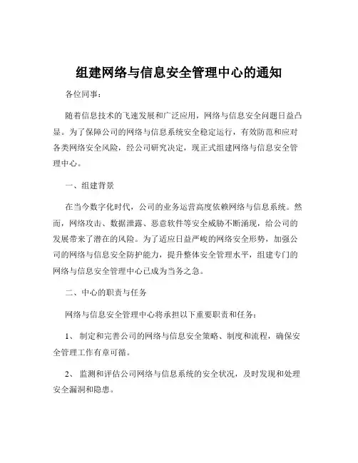 组建网络与信息安全管理中心的通知