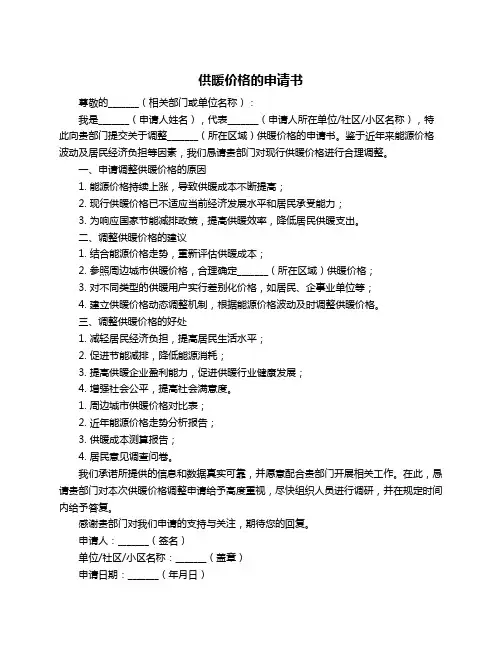 供暖价格的申请书