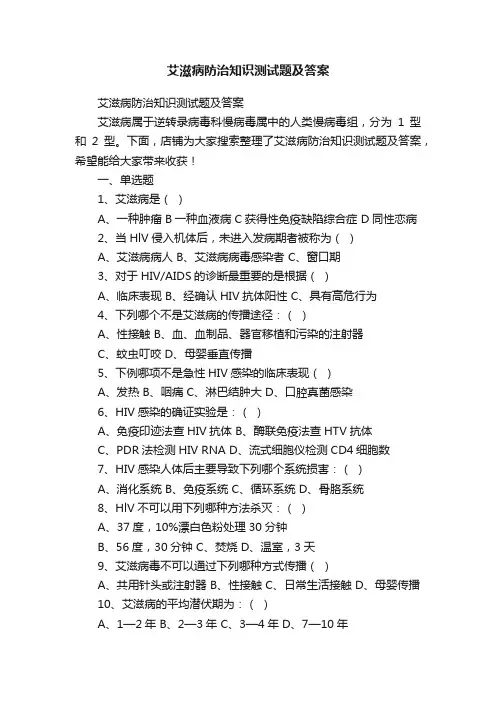 艾滋病防治知识测试题及答案