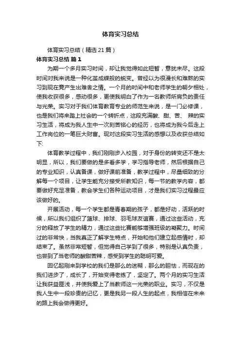 体育实习总结（精选21篇）