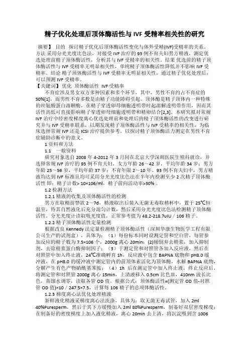 精子优化处理后顶体酶活性与IVF受精率相关性的研究