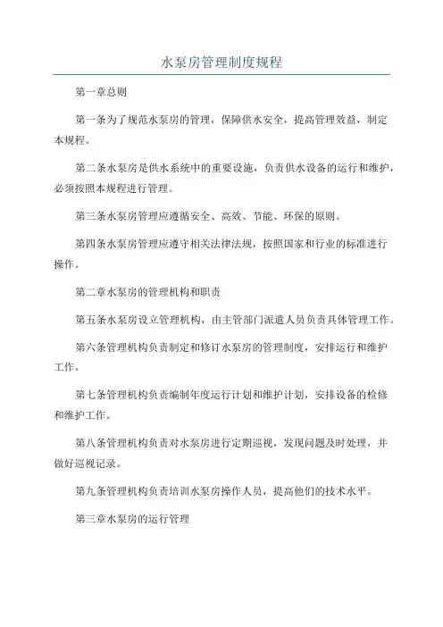 水泵房管理制度规程