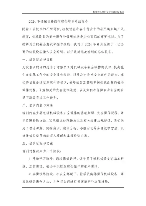 机械设备操作安全培训总结报告