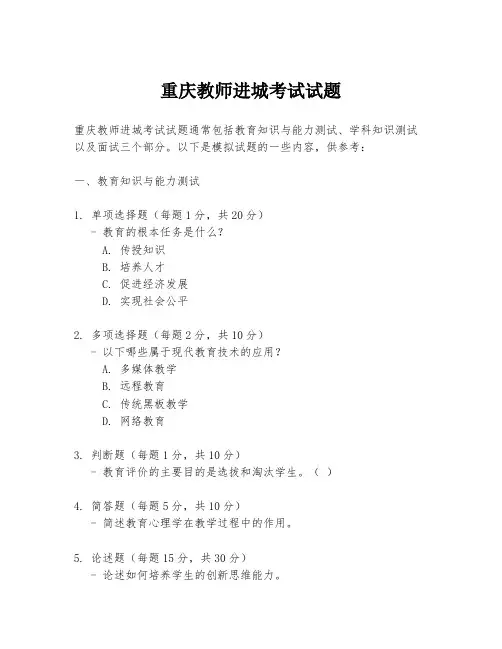 重庆教师进城考试试题