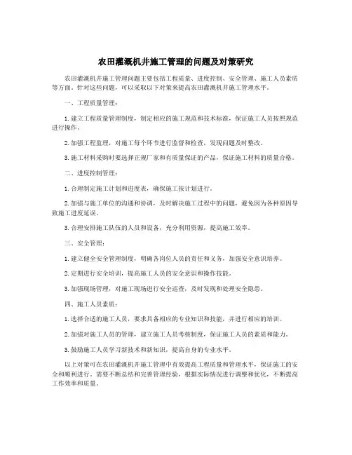 农田灌溉机井施工管理的问题及对策研究