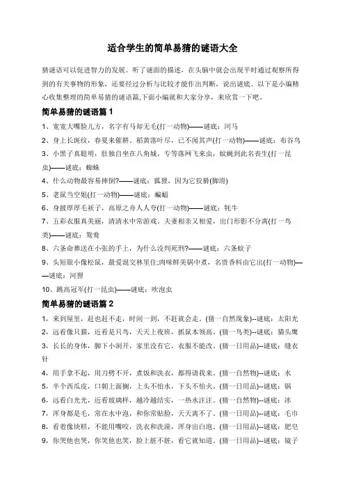 适合学生的简单易猜的谜语大全