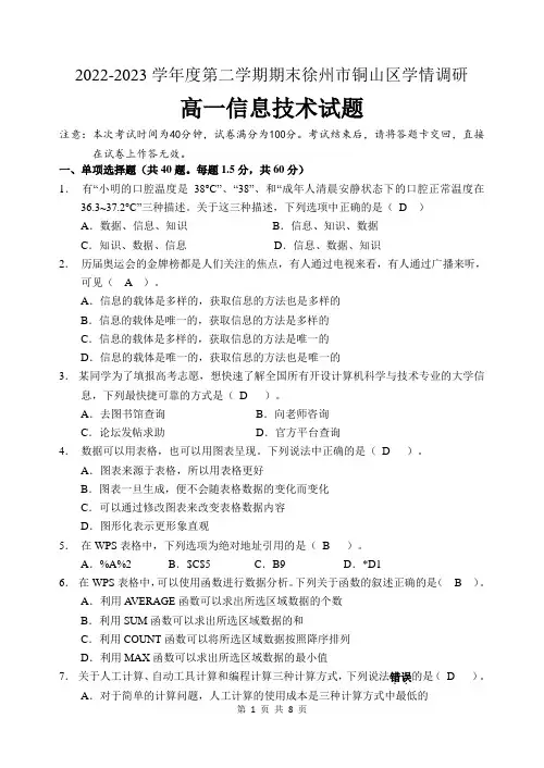 江苏省徐州市铜山区2022-2023学年下学期期末考试高一信息技术试题 