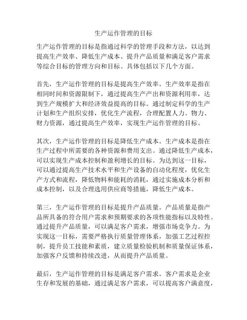 生产运作管理的目标
