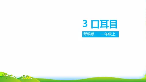 部编版一年级语文上册《口耳目》课件