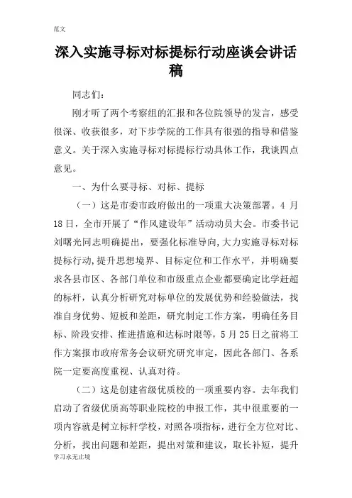【范文】深入实施寻标对标提标行动座谈会讲话稿