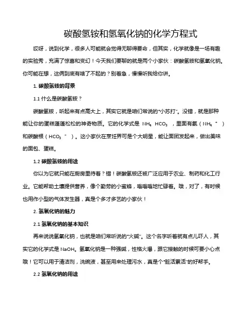 碳酸氢铵和氢氧化钠的化学方程式