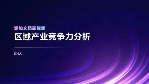 区域产业竞争力分析