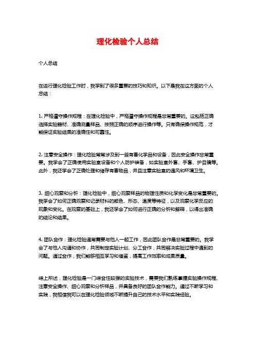理化检验个人总结