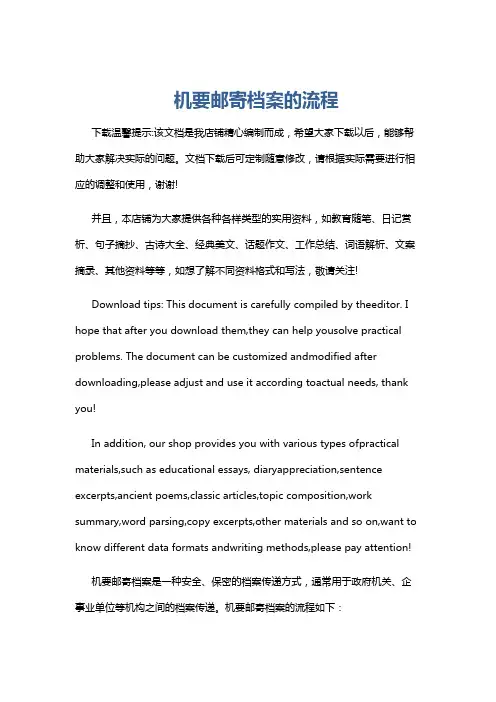 机要邮寄档案的流程