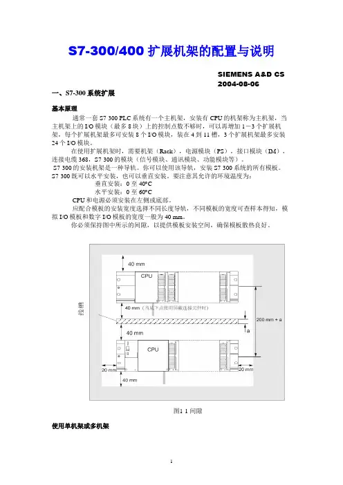 S7-300_400扩展机架的配置与说明