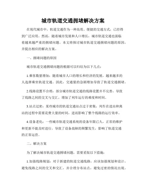 城市轨道交通拥堵解决方案
