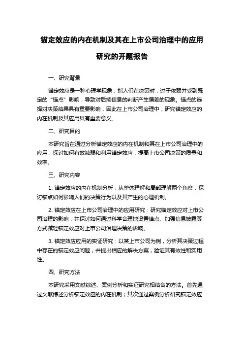 锚定效应的内在机制及其在上市公司治理中的应用研究的开题报告