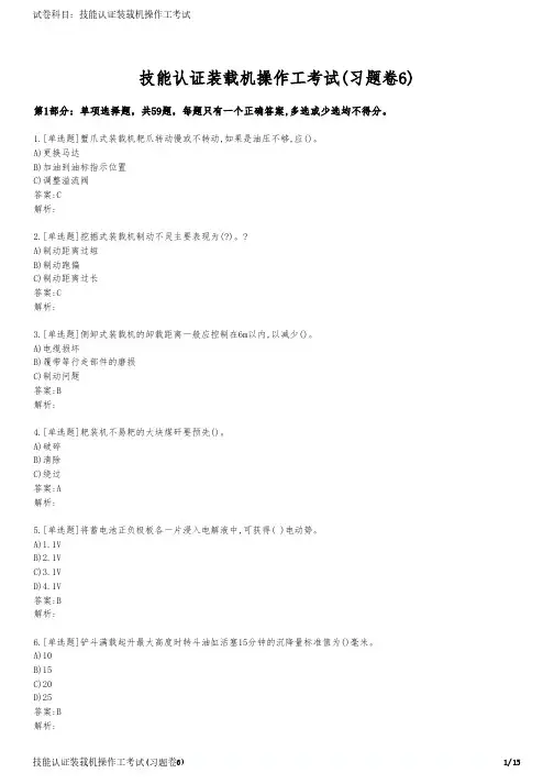 技能认证装载机操作工考试(习题卷6)
