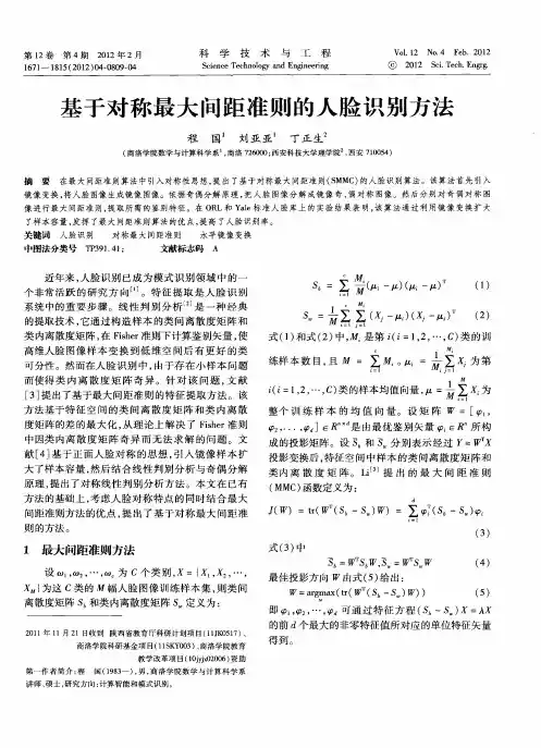 基于对称最大间距准则的人脸识别方法