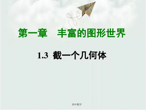 北师大版七年级数学上册课件：第一章3  截一个几何体 (共32张PPT)