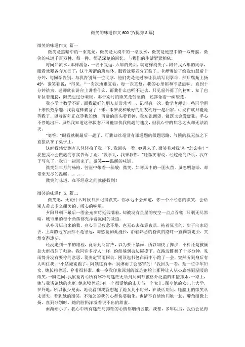 微笑的味道作文600字(优秀8篇)