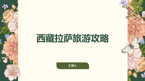 西藏拉萨旅游攻略ppt模板