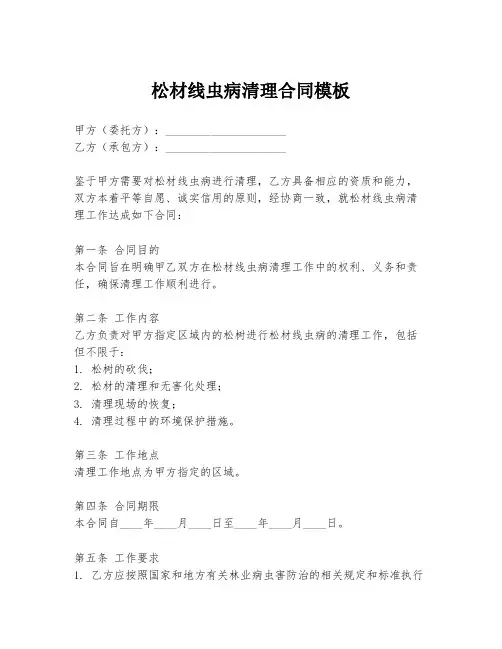 松材线虫病清理合同模板