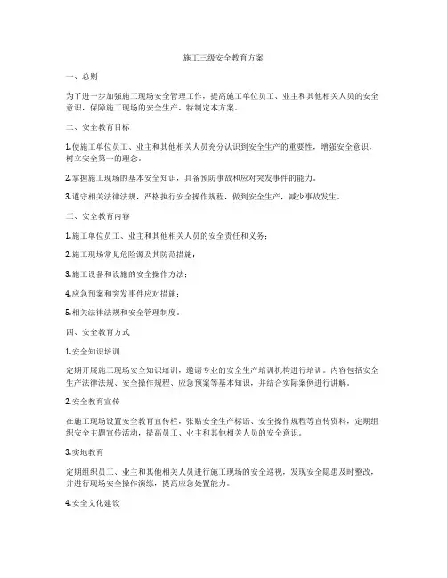 施工三级安全教育方案