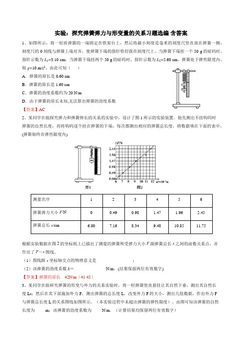 高三物理实验复习—探究弹簧弹力和形变量的关系习题选编 含答案