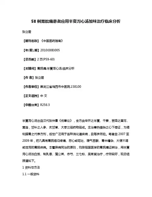 58例胃脘痛患者应用半夏泻心汤加味治疗临床分析