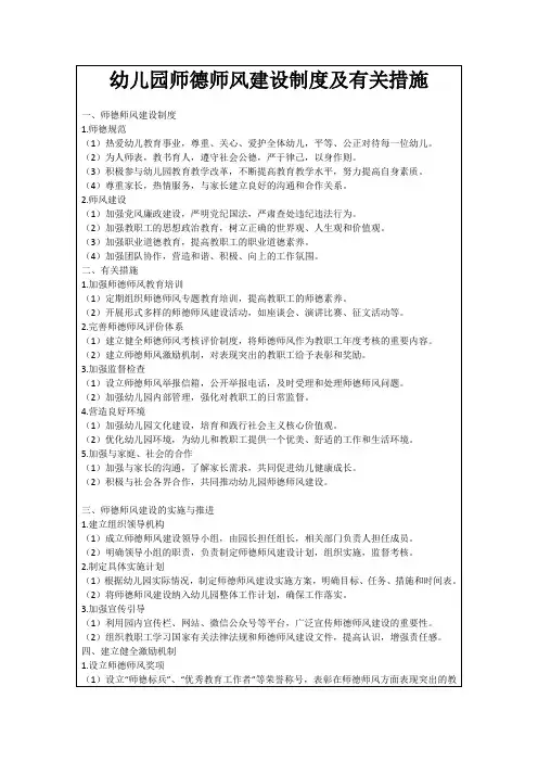 幼儿园师德师风建设制度及有关措施