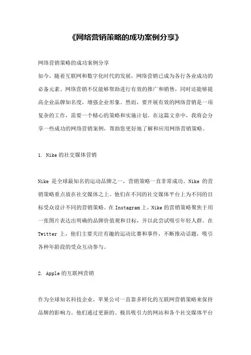 《网络营销策略的成功案例分享》