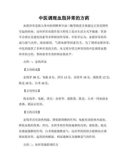 中医调理血脂异常的方药