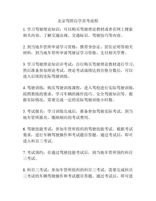 北京驾照自学直考流程
