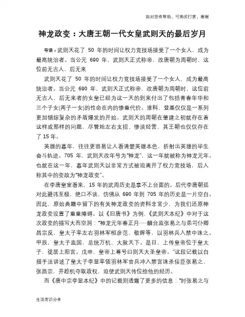 历史趣谈神龙政变：大唐王朝一代女皇武则天的最后岁月