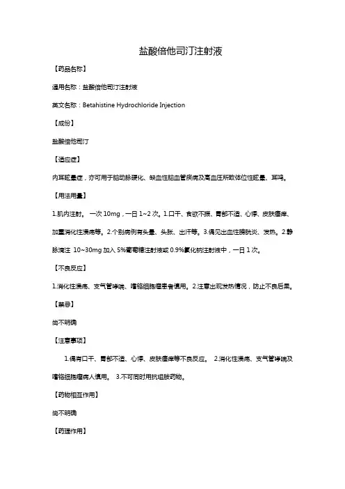 盐酸倍他司汀注射液